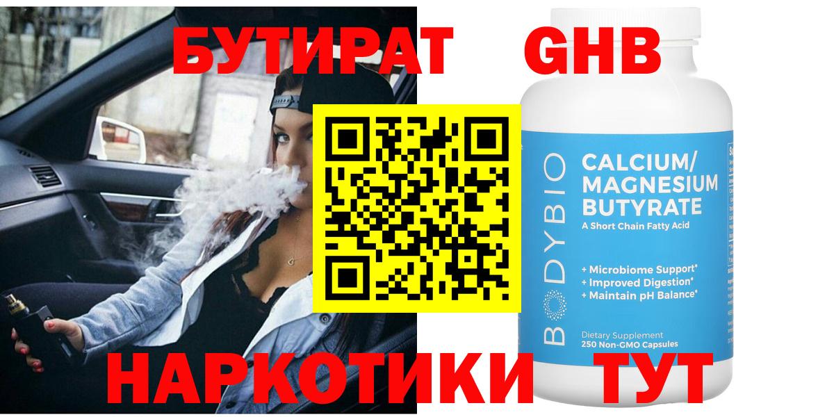 БУТИРАТ  Вход с VPN  Аксай  БУТИРАТ оксибутират 