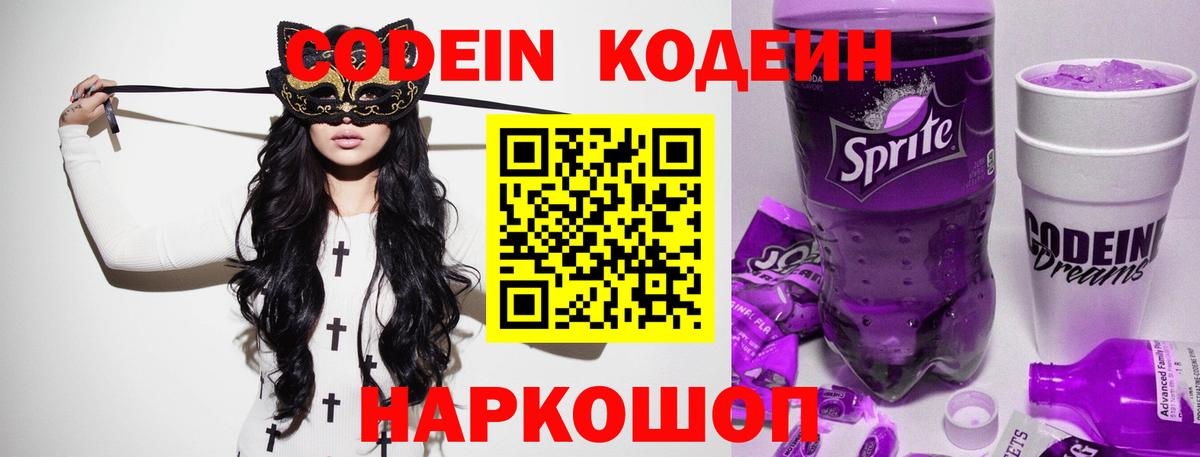 Аксай  Codein напиток Lean (лин)  Кодеин Purple Drank  Вход с VPN 